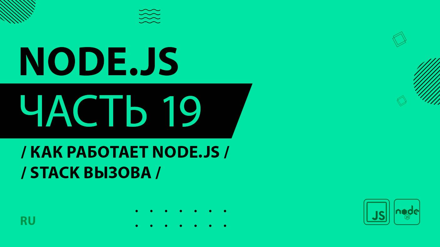 Node.js - 019 - Как работает Node.js - Stack вызова