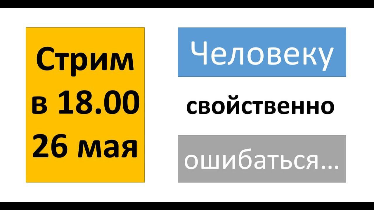 Человеку свойстввенно ошибаться