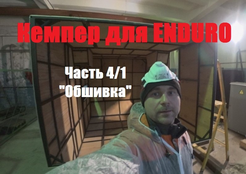 Дом на колёсах для эндуро. Часть 4/1 "Обшивка"/Kawabanga camper.