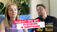 ХУДОЖНИК В ЭМИГРАЦИИ. Подкаст Про Арт. Выпуск 5.