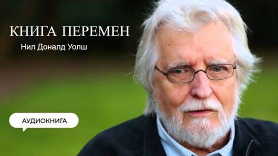 Истинная природа перемен. Нил Доналд Уолш — Книга Перемен. Это книга о том, как функционирует жизнь.