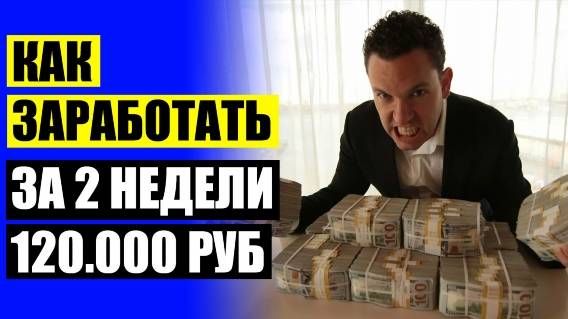 👍 РАБОТА ОТ 50000 РУБЛЕЙ В МЕСЯЦ 💣