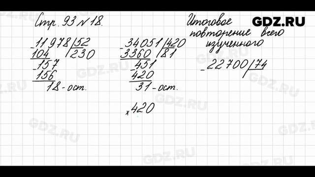 Итоговое повторение всего изученного, стр. 93 № 18 - Математика 4 класс 2 часть Моро