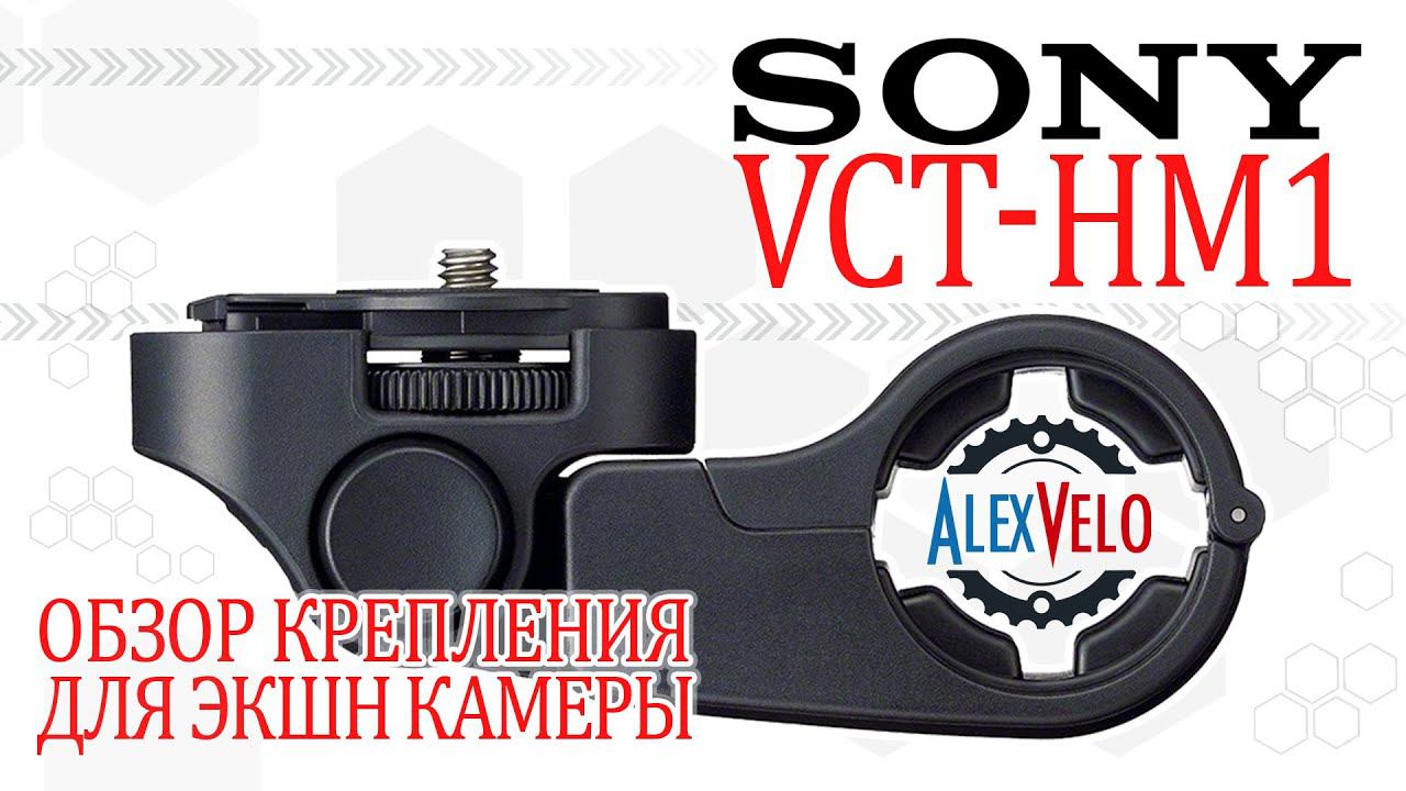 Крепление для экшн камеры Sony VCT HM1