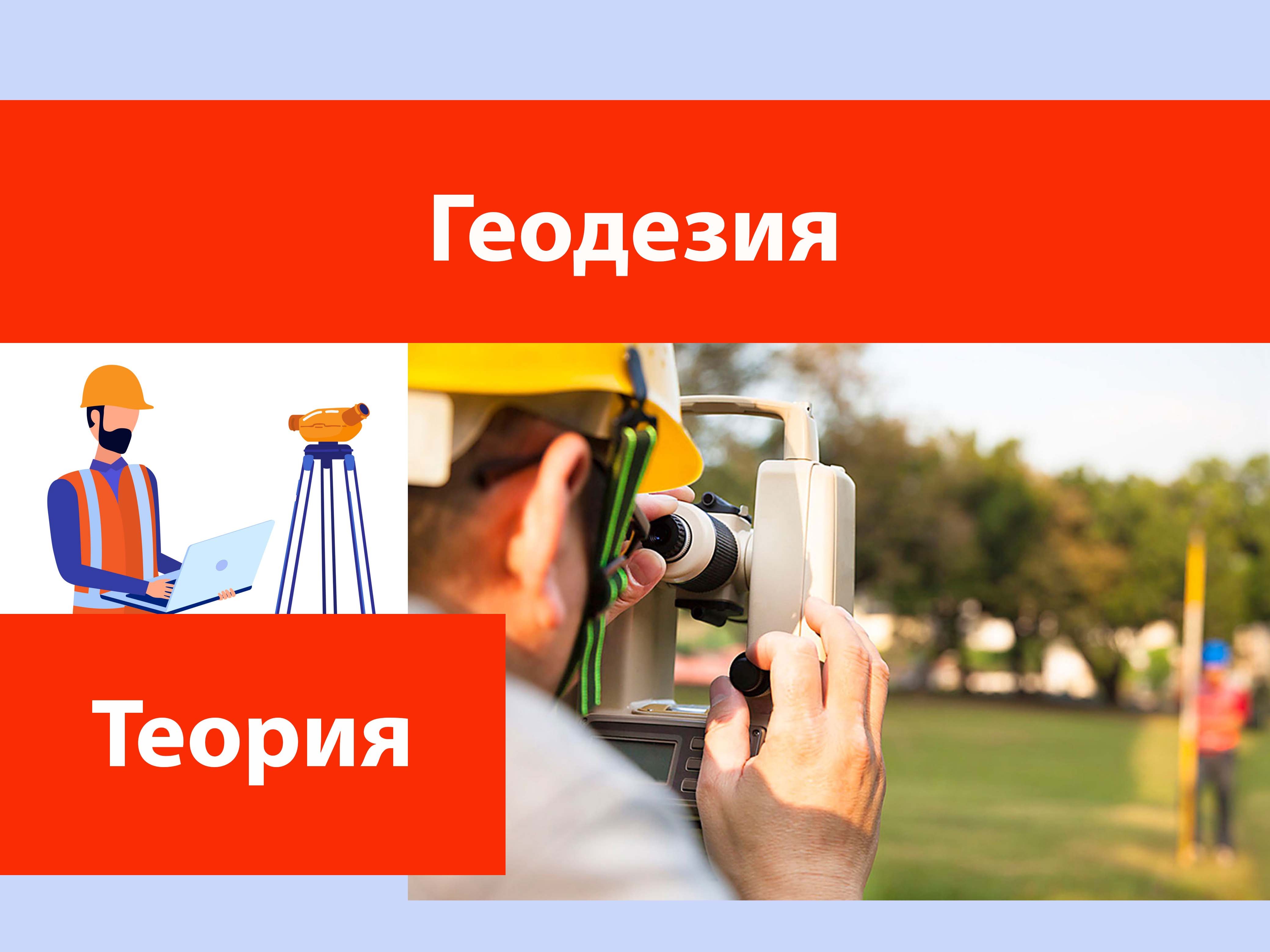 Топография (Геодезия).