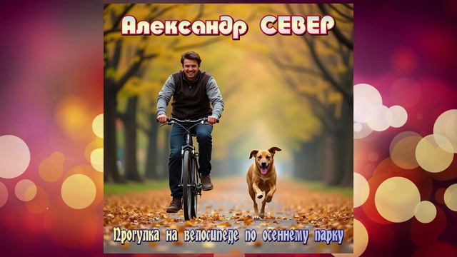 Прогулка на велосипеде по осеннему парку