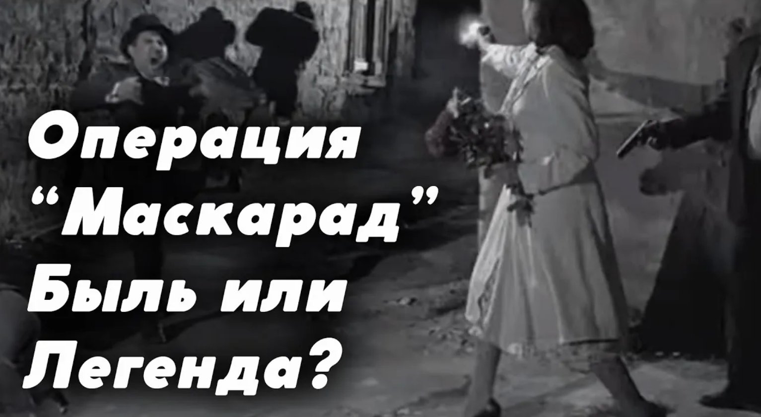 О том, как маршал Жуков "покончил с преступностью" в Одессе... | "Ликвидация", операция "Маскарад"