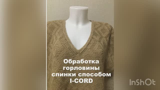 Обработка горловины спинки способом I-cord