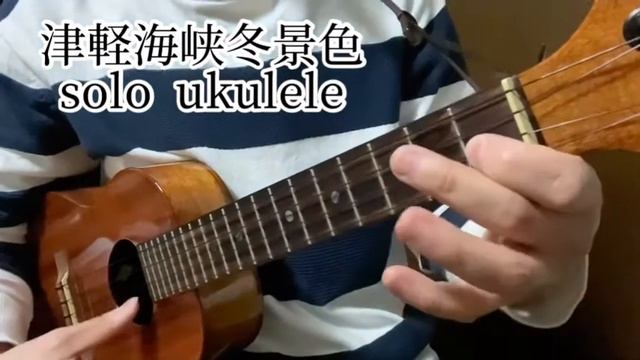 津軽海峡冬景色 solo ukulele 石川さゆりさんカバー ソロウクレレ