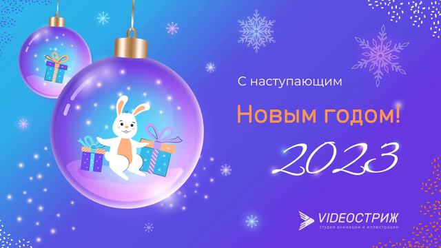 С наступающим 2023 годом!