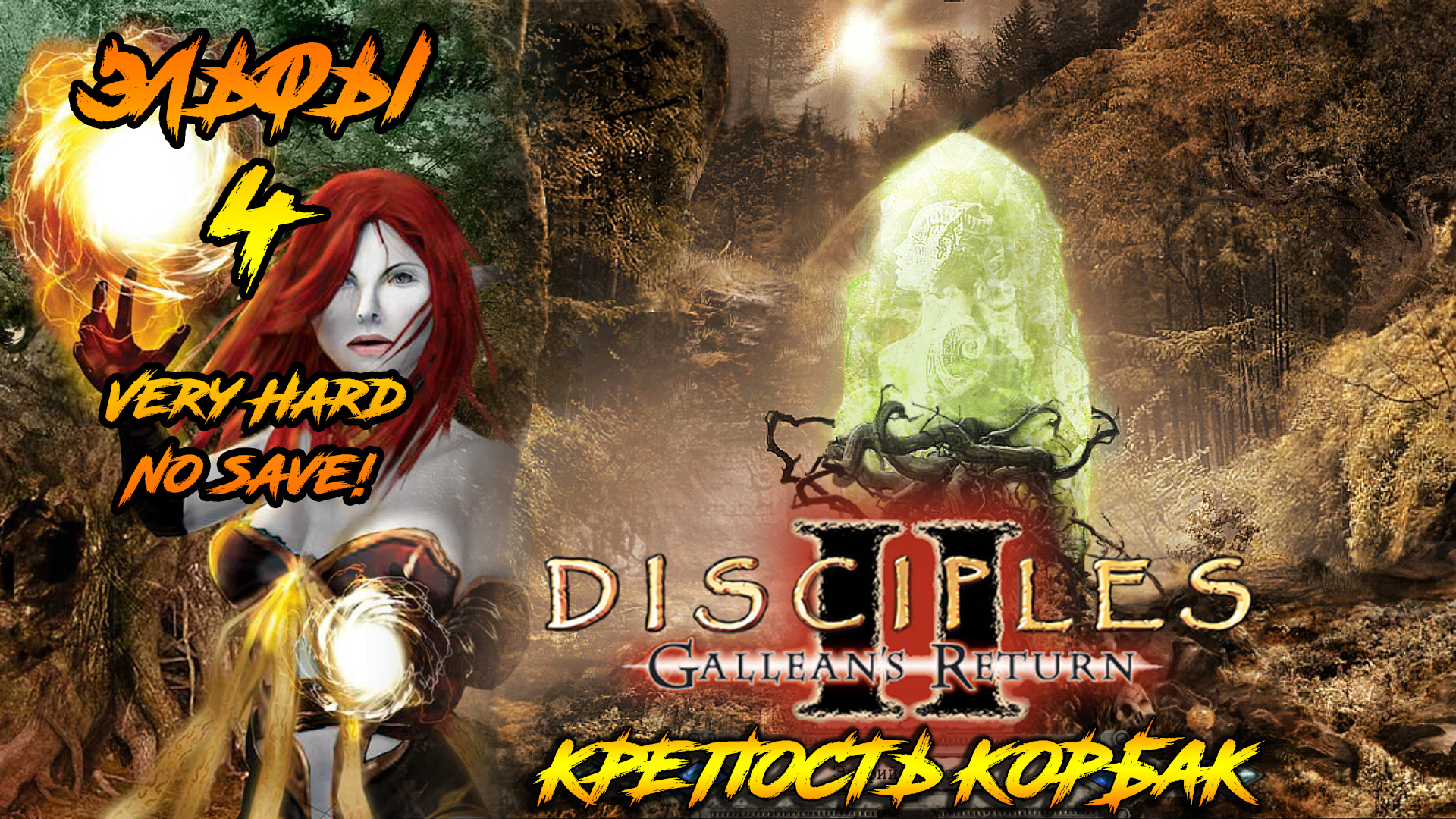 Disciples 2 | Эльфы 4 | Крепость Корбак