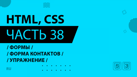 HTML, CSS - 038 - Формы - Форма контактов - Упражнение