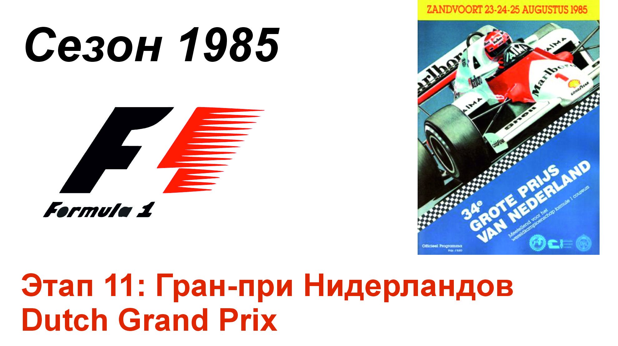 Формула-1 / Formula-1 (1985). Этап 11: Гран-при Нидерландов (Англ/Eng)