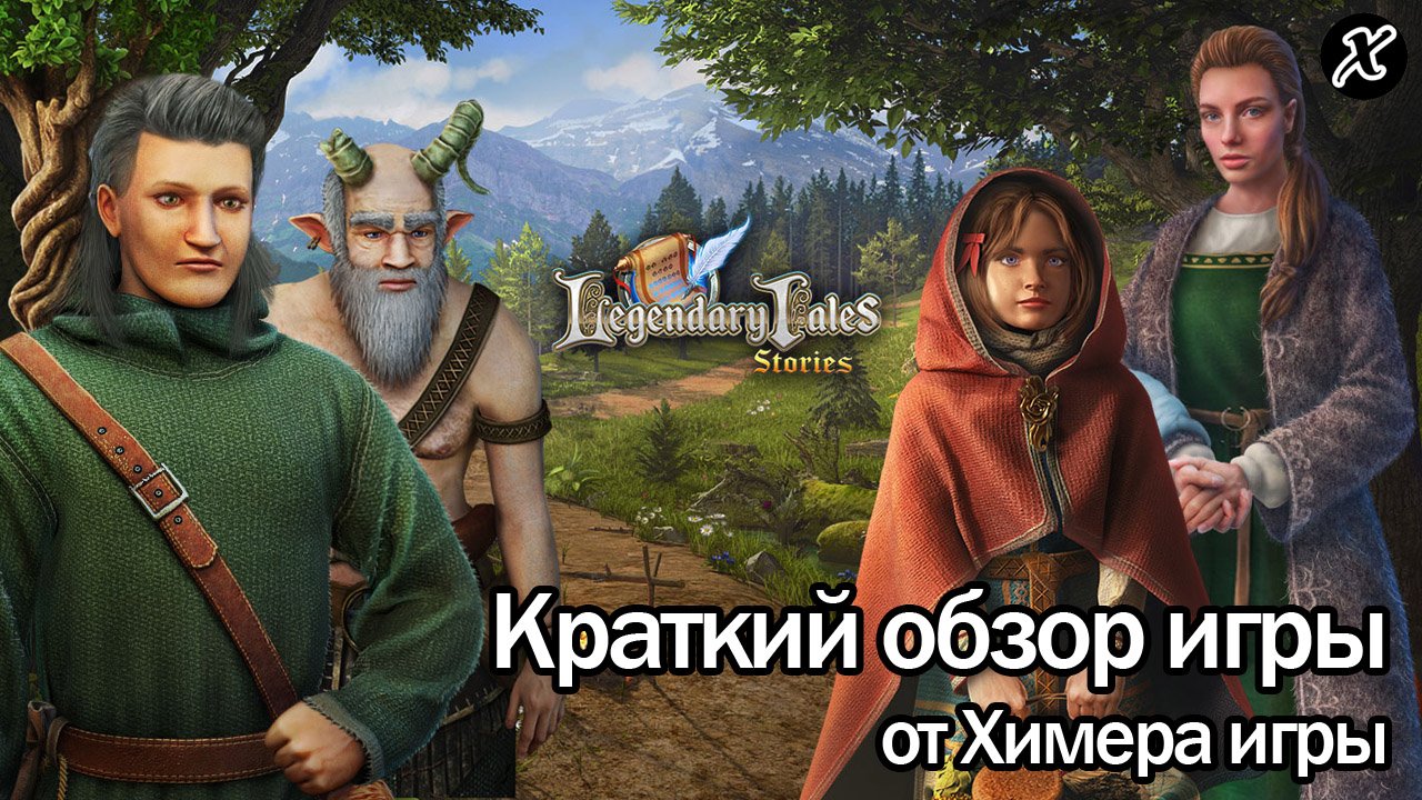 Краткий обзор игры Legendary Tales 3: Stories