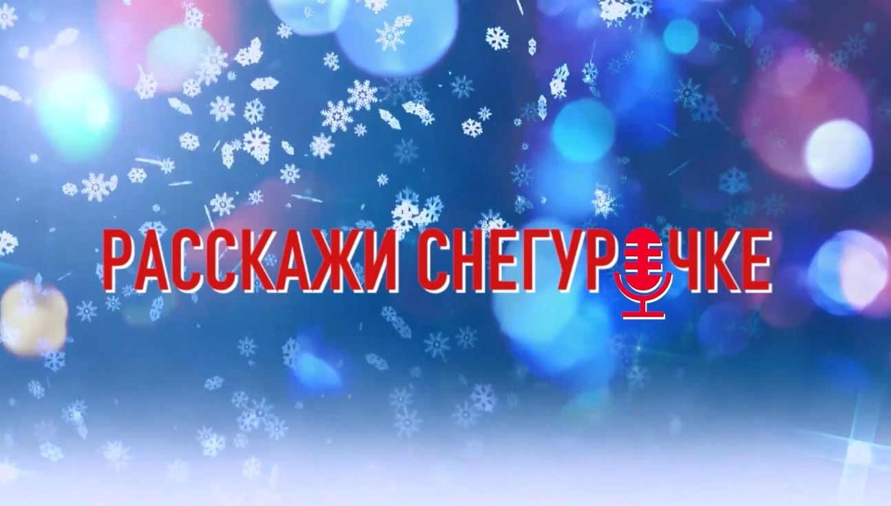 Герои рубрики Расскажи Снегурочке выяснили как правильно загадывать желания