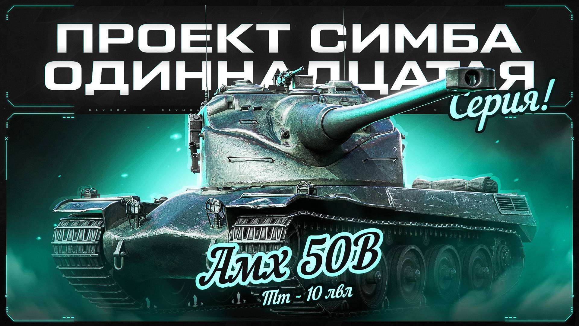 ПРОЕКТ СИМБА: AMX 50B! Топ Урон на Зачетной Сессии! Серия 11