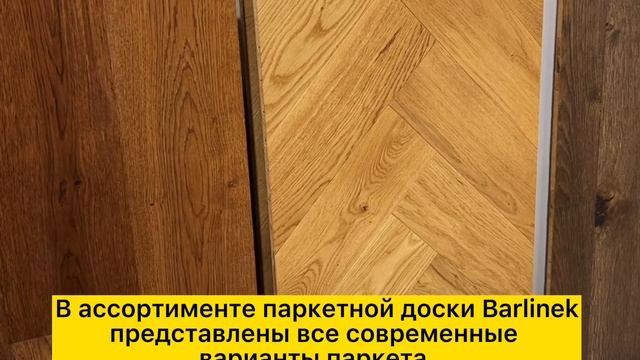 Паркетная доска Barlinek