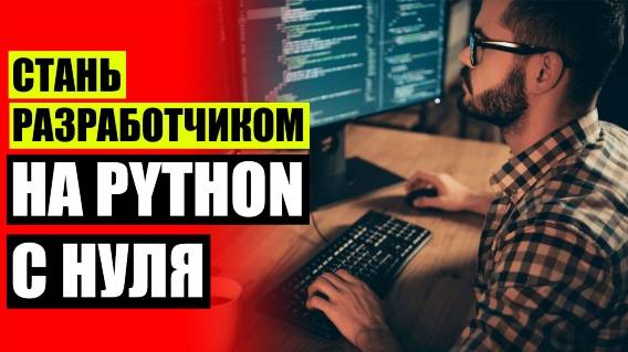 ОБУЧЕНИЕ PYTHON С НУЛЯ КУРСЫ ❌ КАК ОБУЧИТЬСЯ ПРОГРАММИРОВАНИЮ САМОСТОЯТЕЛЬНО