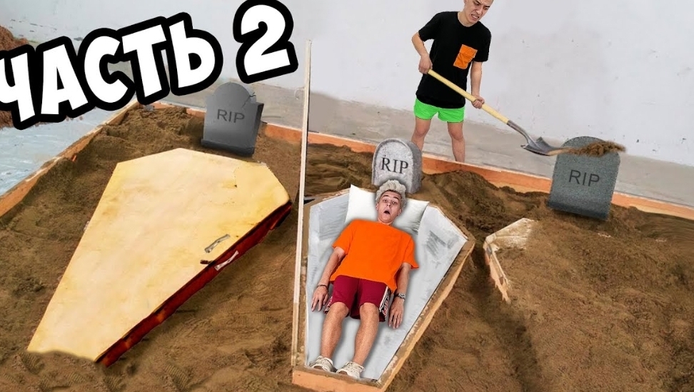КТО ПОСЛЕДНИЙ ВЫЛЕЗЕТ ИЗ ГРОБА ЧЕЛЛЕНЖ **2 часть**