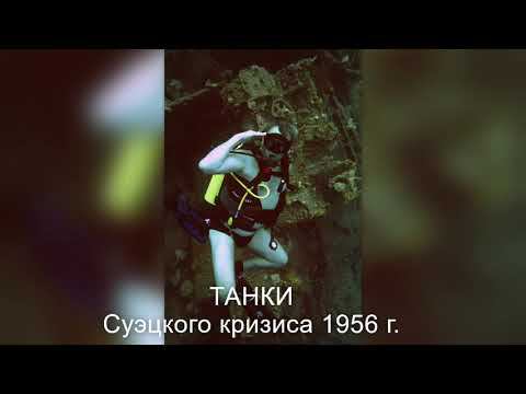 Танки под водой  после Суэцкого кризиса 1956 г.