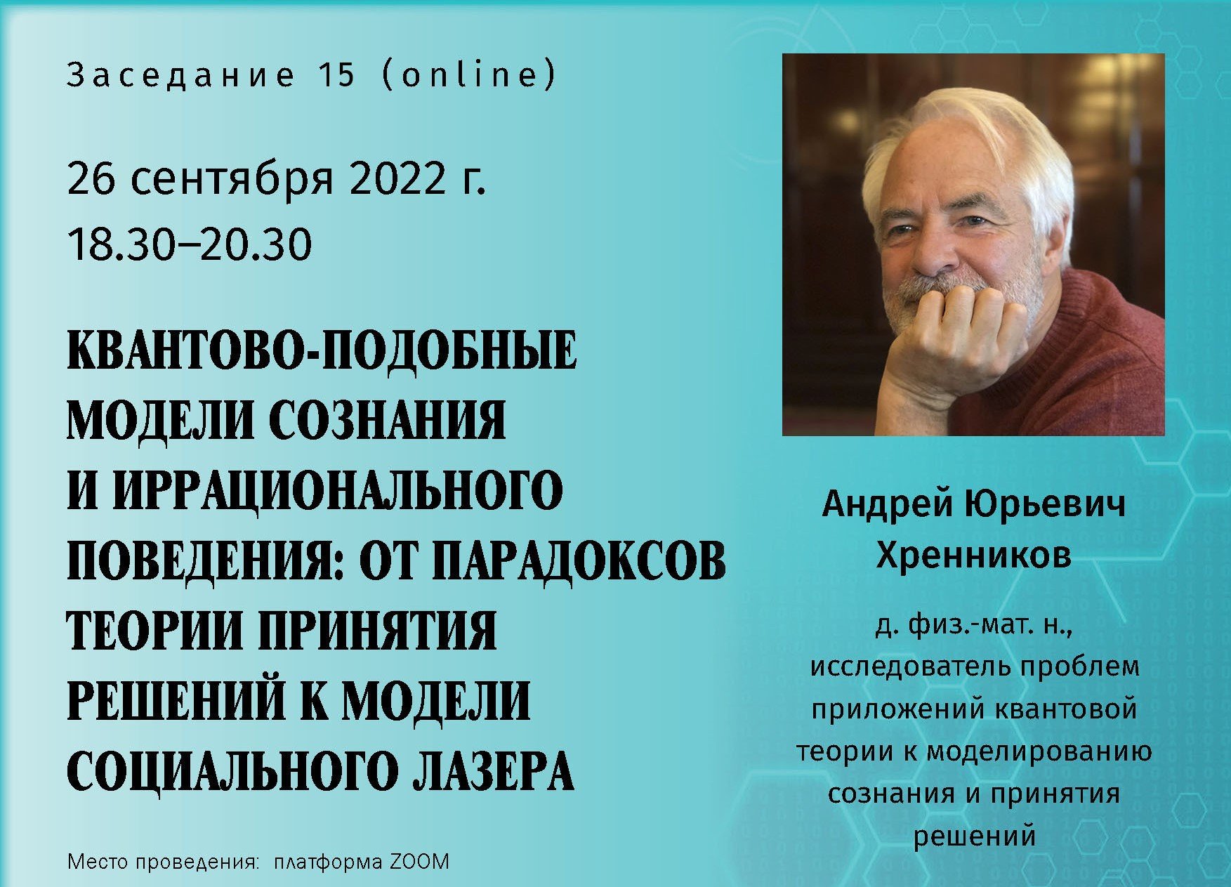 Хренников А.Ю. - Квантово-подобные модели сознания и иррационального поведения