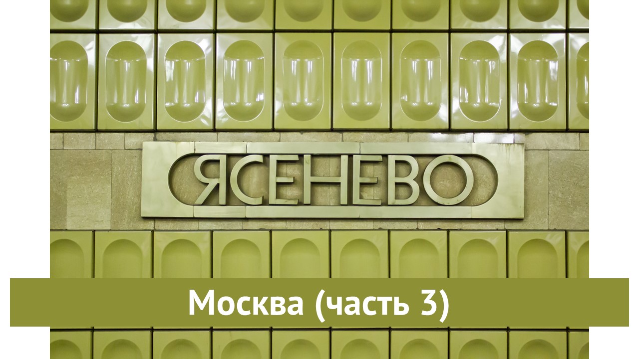 Москва часть 3