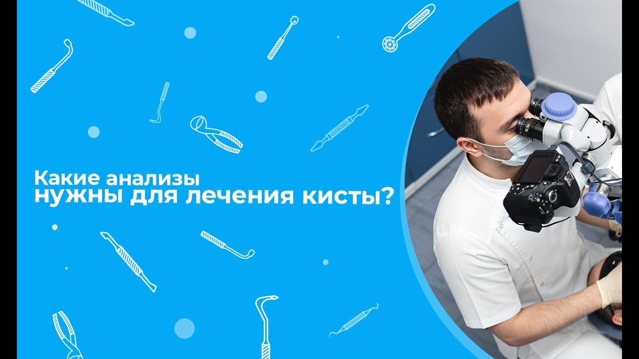 Какие анализы нужны для лечения кисты?