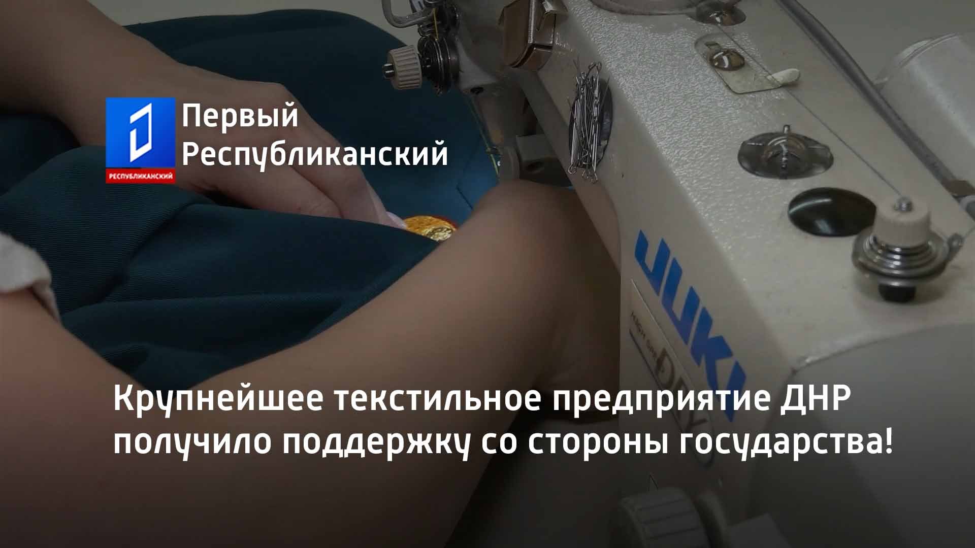 Крупнейшее текстильное предприятие ДНР получило поддержку со стороны государства!