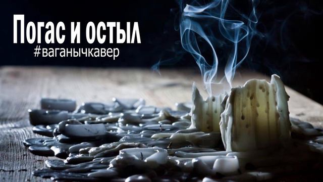 Tony Phill - Погас и остыл Ваганыч кавер