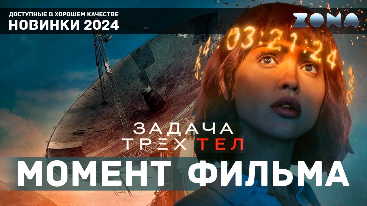 Момент из сериала - Послание из глубин вселенной - Задача трёх тел 2024 (ZONA)