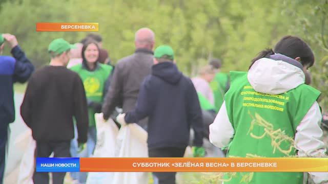 Субботник «Зелёная весна» в Берсеневке