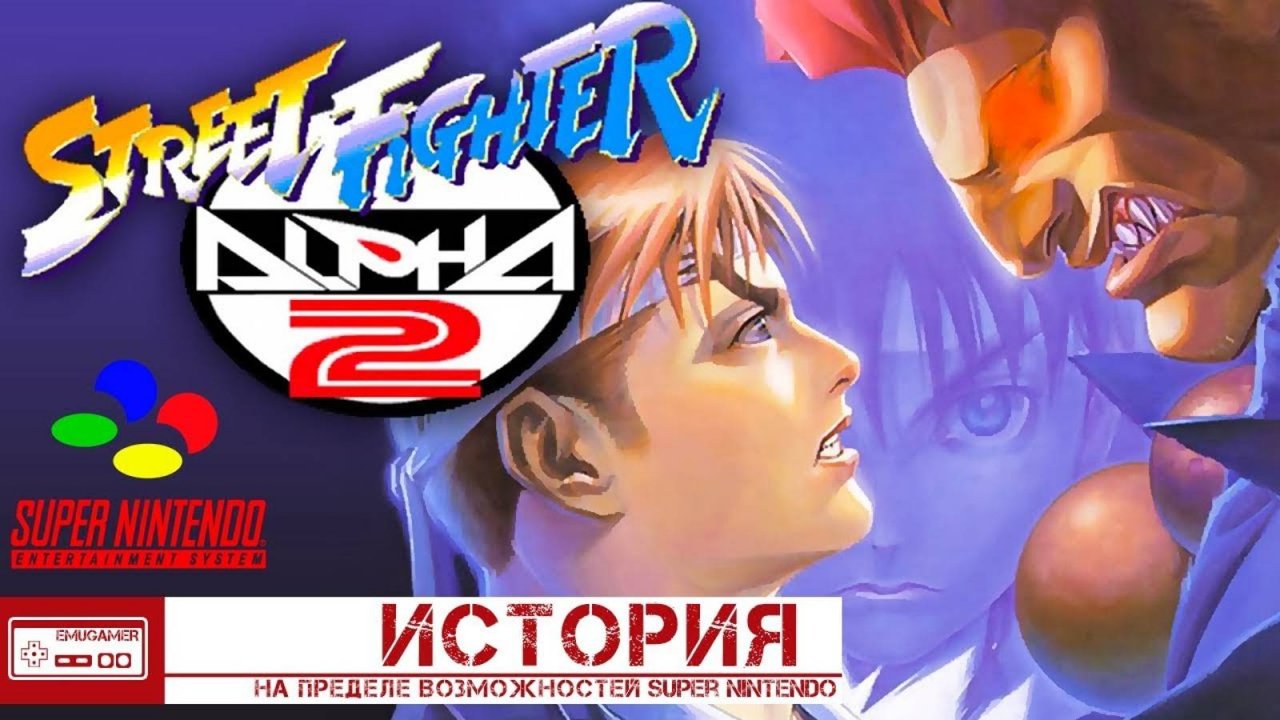 ИСТОРИЯ STREET FIGHTER ALPHA 2 - Самая Красивая игра на SNES