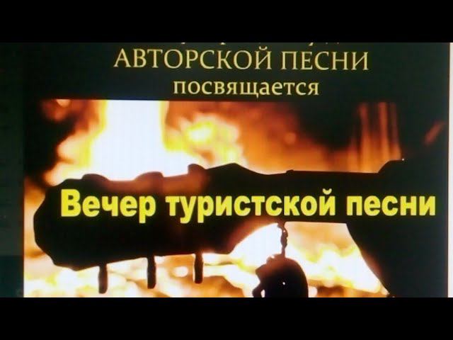 Вечер Туристской Песни. Прямой Эфир. Обнинск