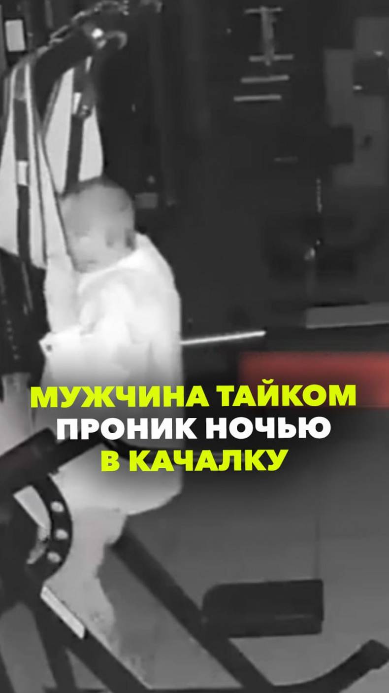 О спорт, ты — жизнь: в Белгороде мужчина проник ночью в закрытую качалку