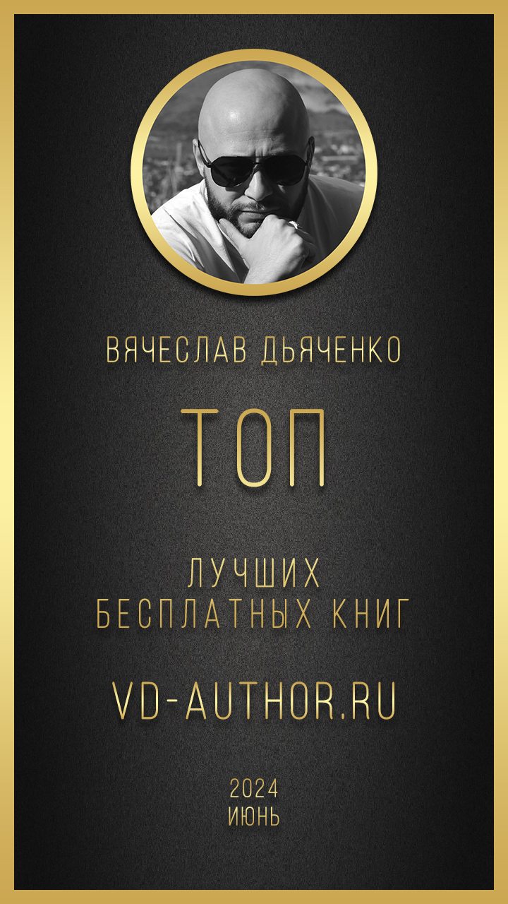 Топ 10 лучших бесплатных книг / Июнь / 2024 / vd-author.ru