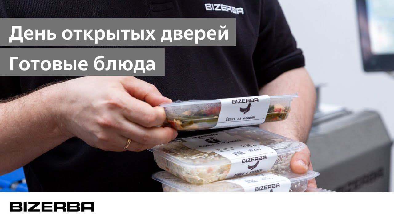 День открытых дверей «Готовые блюда» в демо-зале компании Бицерба Рус.