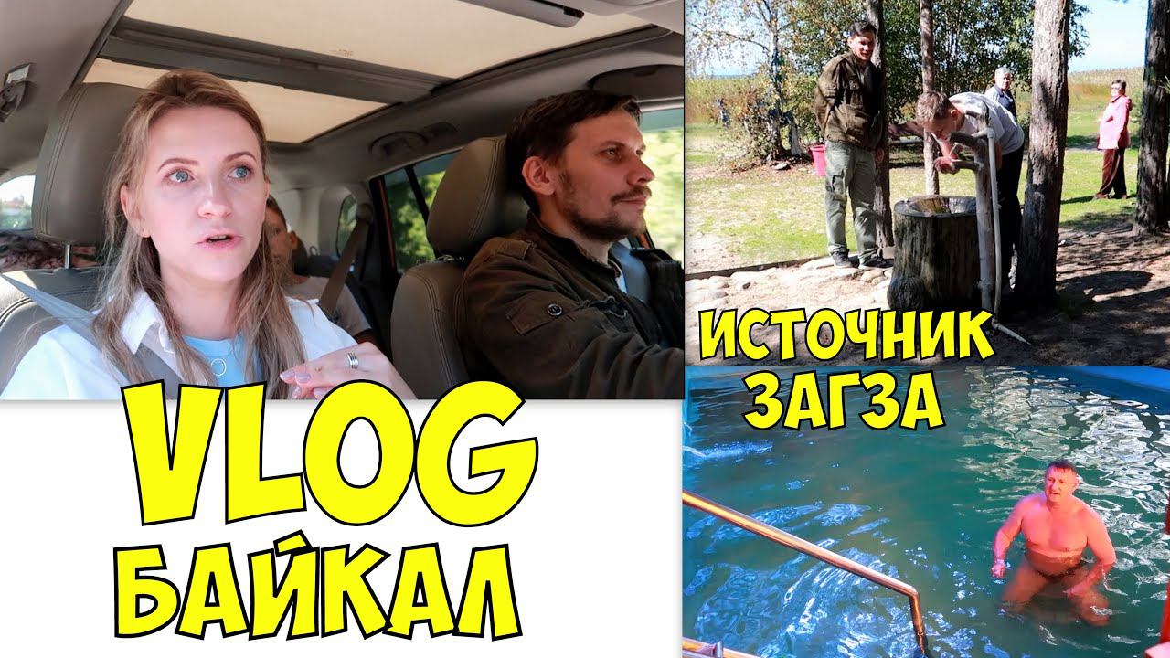 Vlog#419 Едем на Байкал. Энхэлук. Горячий источник Загза