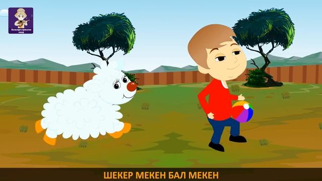 Қошақаным | Казахские детские песни | Baby Sheep Song in Kazakh