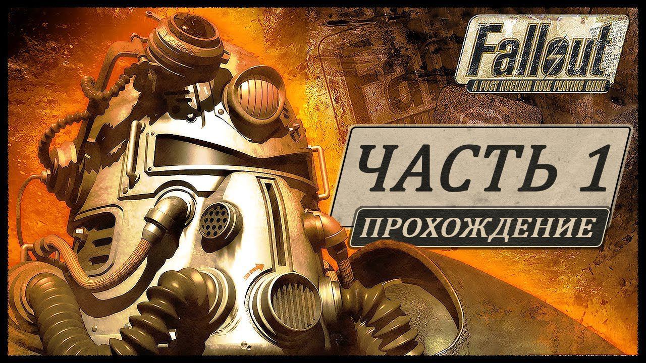 Fallout 1 (Фоллаут 1) ➤ Прохождение - Часть 1 ➤ НАЧАЛО... СОЗДАНИЕ ПЕРСОНАЖА / ПЕРВЫЕ БОИ #Fallout