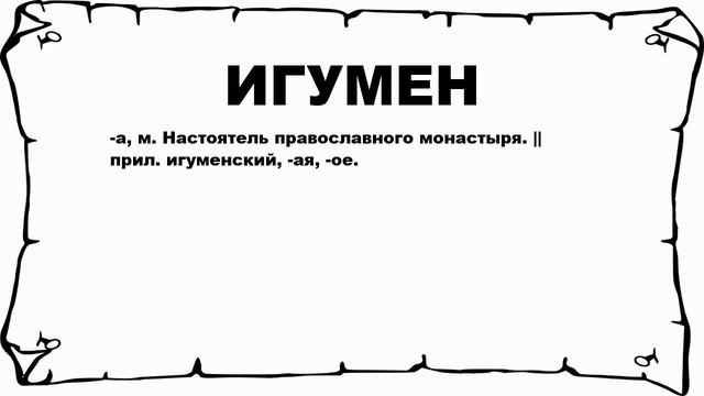 ИГУМЕН - что это такое? значение и описание