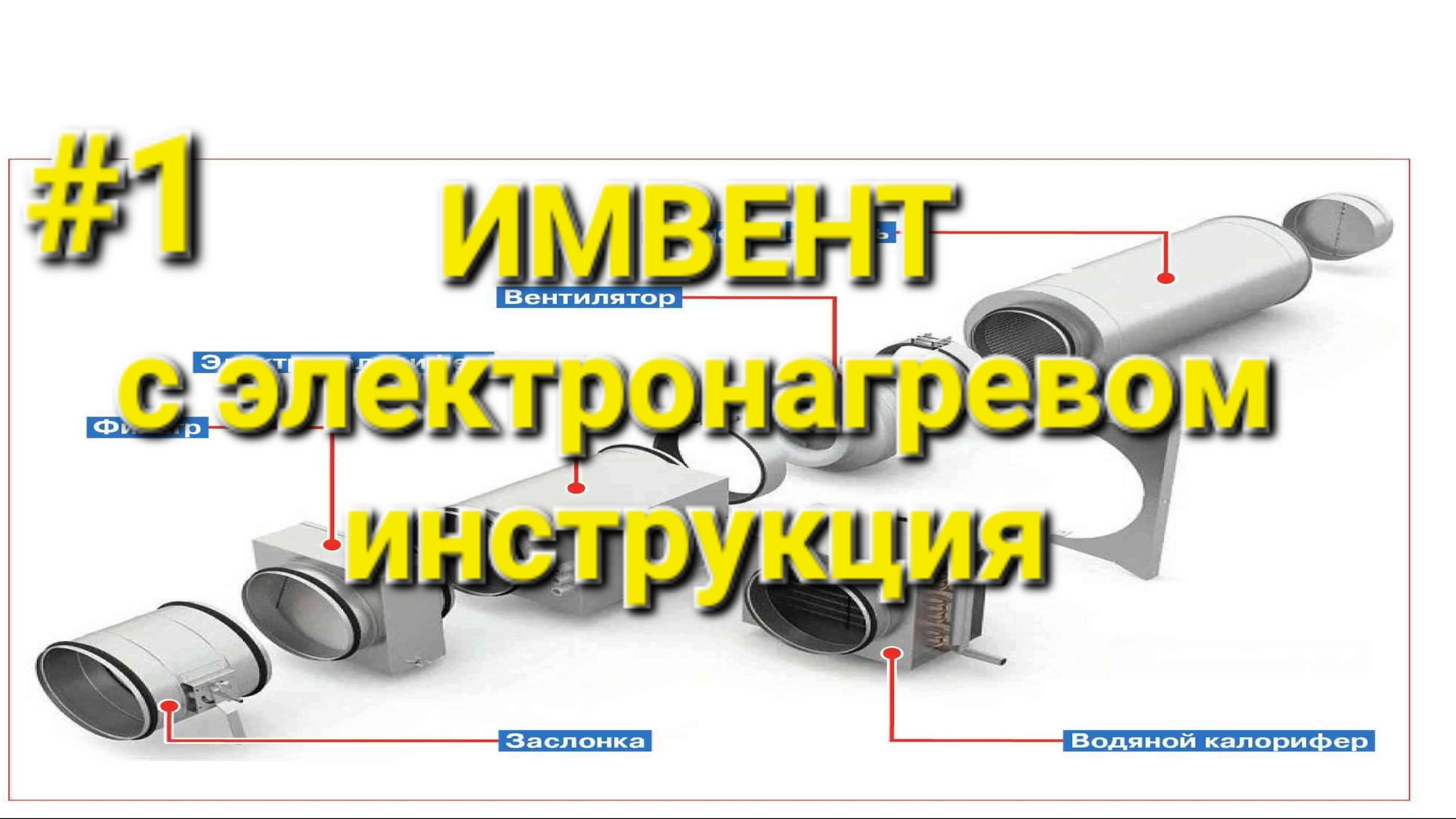 Инструкция подключения вентиляции ИМВЕНТ с электронагревом часть 1