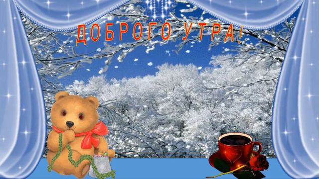 #Маленькаяоткрытка Доброго утра!