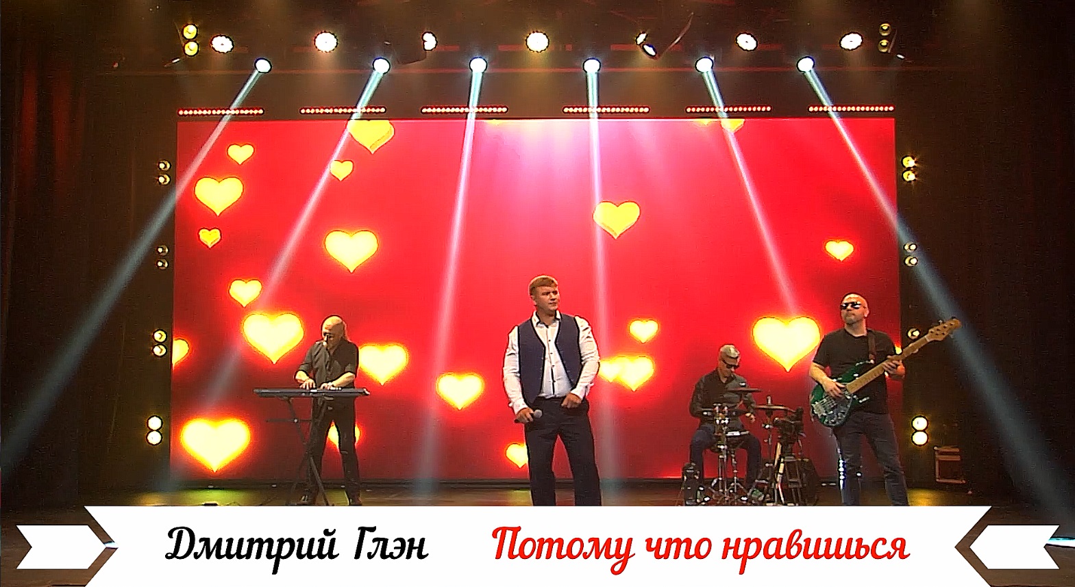 Потому что нравишься