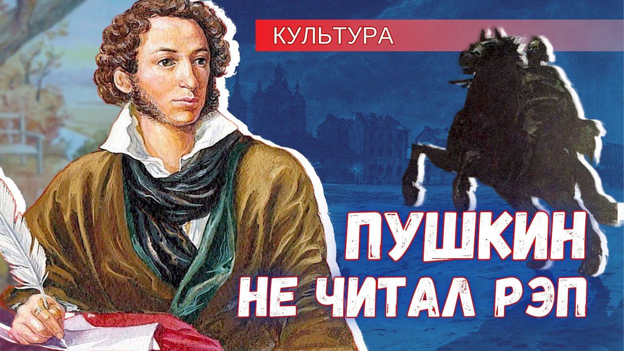 Пушкин не читал рэп, поэтому в одичалой России его день рождения забыт