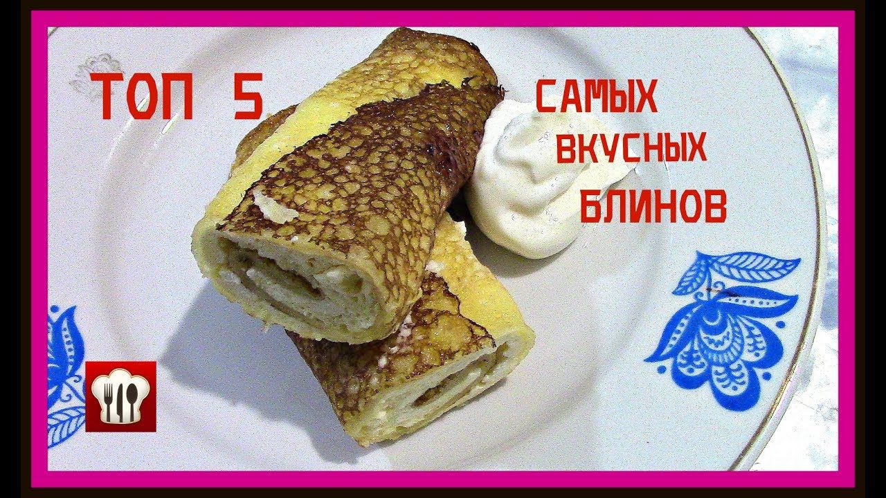 ТОП 5 Самых Вкусных Рецептов Блинов на Масленицу