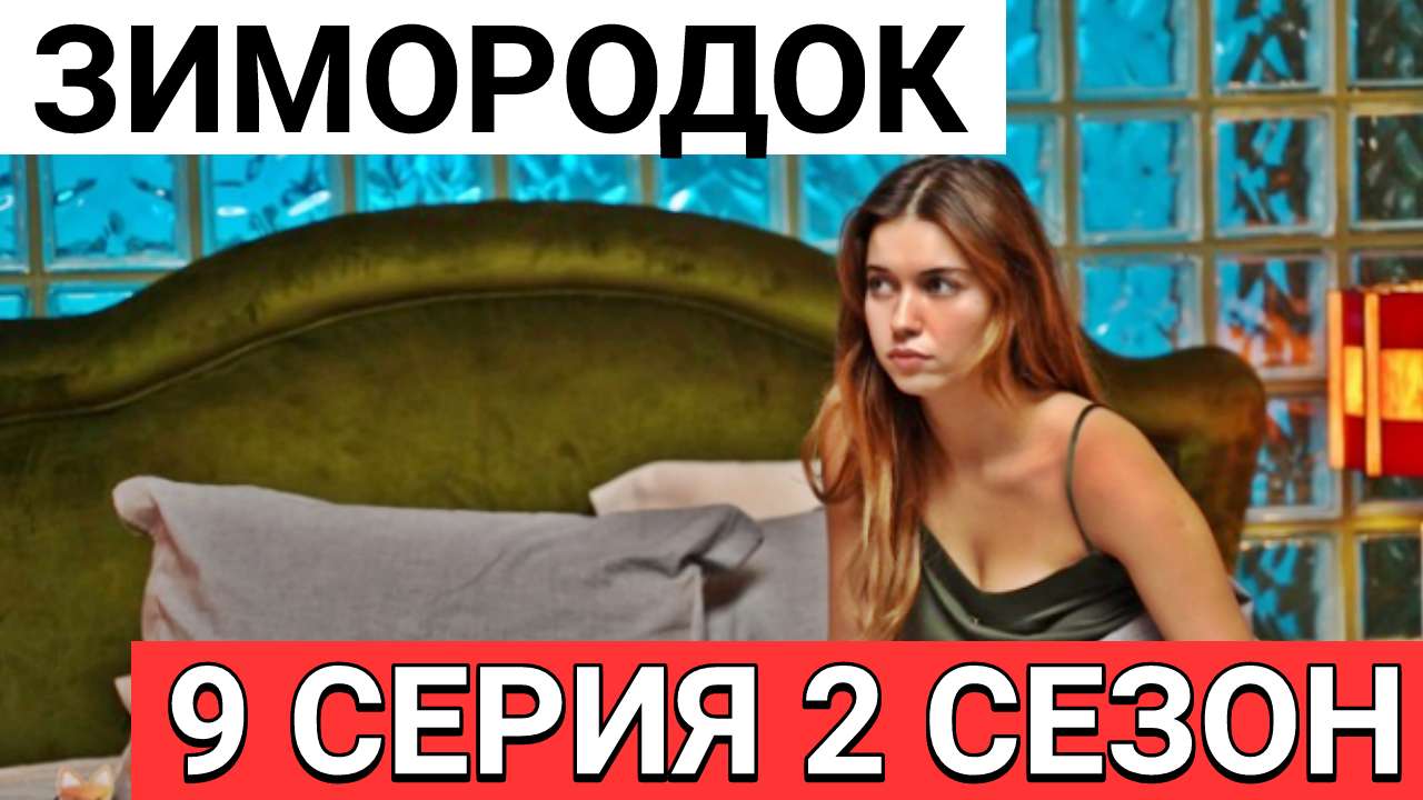 Зимородок - 46 серия от 17.11.2023. Русская озвучка - 2 сезон (10 серия). Краткое содержание