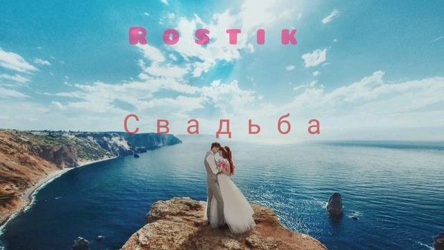 Новый трек свадьба 2024