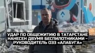Удар по общежитию в Татарстане нанесен двумя беспилотниками - руководитель ОЭЗ «Алабуга»