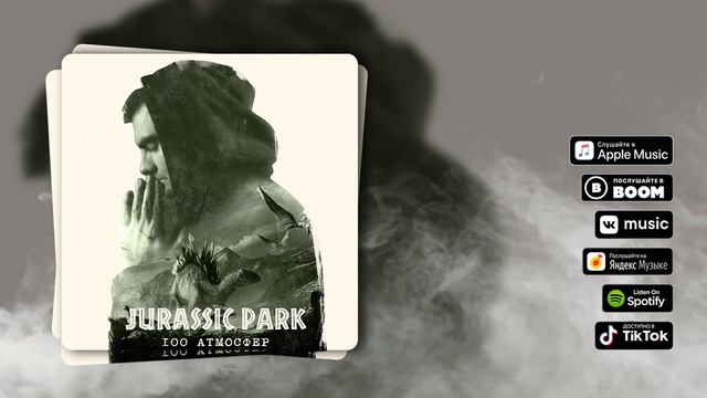 100 Атмосфер - Jurassic Park