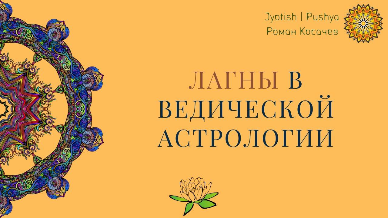 Лагны в ведической астрологии. Описание 12-ти асцендентов на основе джйотиш.